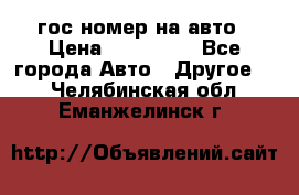 гос.номер на авто › Цена ­ 199 900 - Все города Авто » Другое   . Челябинская обл.,Еманжелинск г.